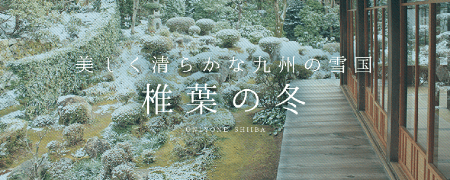 美しく清らかな九州の雪国 椎葉の冬