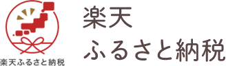 楽天ふるさと納税で選ぶ