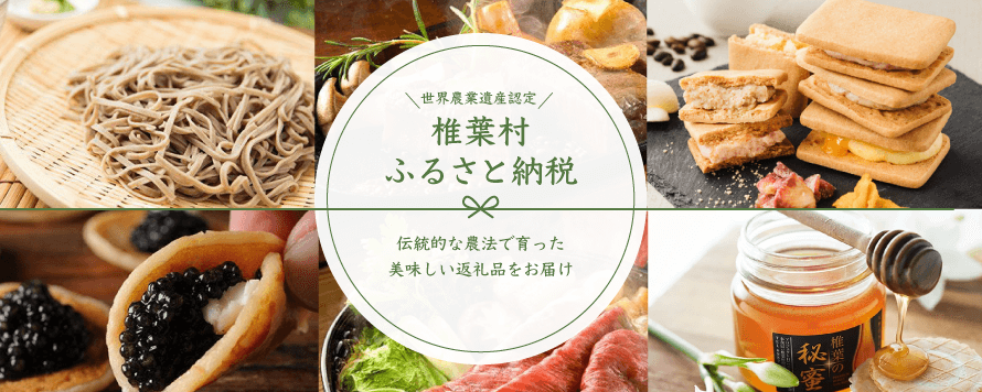 椎葉村ふるさと納税 伝統的な農法で育った美味しい返礼品をお届け